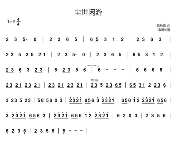 尘世闲游笛子简谱_尘世闲游抒情版_尘世闲游笛子普