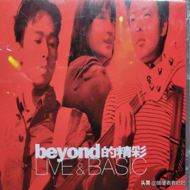 关于爱情的经典歌曲高潮部分的歌词(唱盘分享3——《BEYOND的精彩LIVE&BASIC》)(图1)