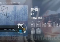 我俩吉他谱,梁子歌曲,G调高清图,3张六线原版简谱