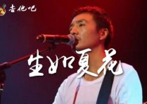 生如夏花吉他谱,朴树歌曲,G调高清图,吉他专家                                 六线简谱