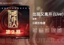 出现又离开 (Live)吉它谱,梁博歌曲,G调高清图,4张六线简谱