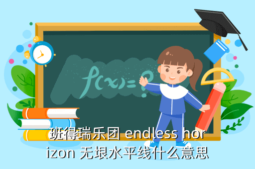 班得瑞乐团 endless horizon 无垠水平线什么意思