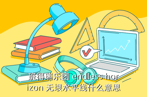 班得瑞乐团 endless horizon 无垠水平线什么意思