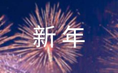 新年音乐会主持词