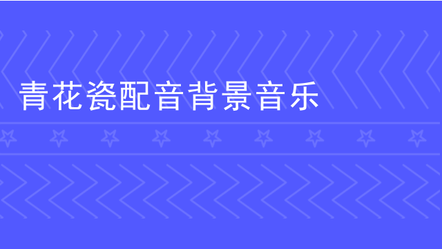 青花瓷二胡曲视频_二胡青花瓷谱子_二胡谱青花瓷