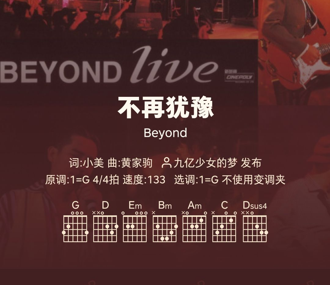 好谱分享：不再犹豫 Beyond G调手机吉他谱