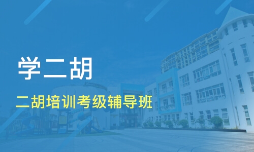 二胡自学入门图解_自学入门图解二胡视频_自学零基础二胡教程视频