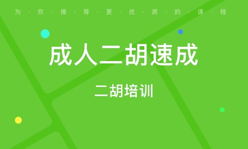 自学零基础二胡教程视频_自学入门图解二胡视频_二胡自学入门图解