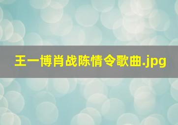 王一博肖战陈情令歌曲