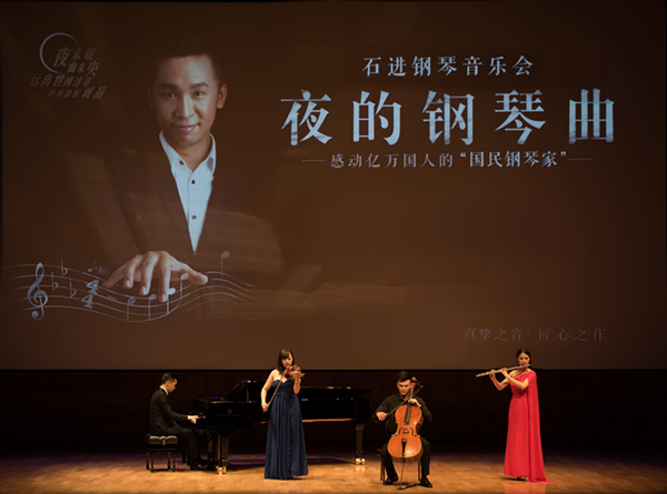 《夜的钢琴曲》石进钢琴作品演奏会