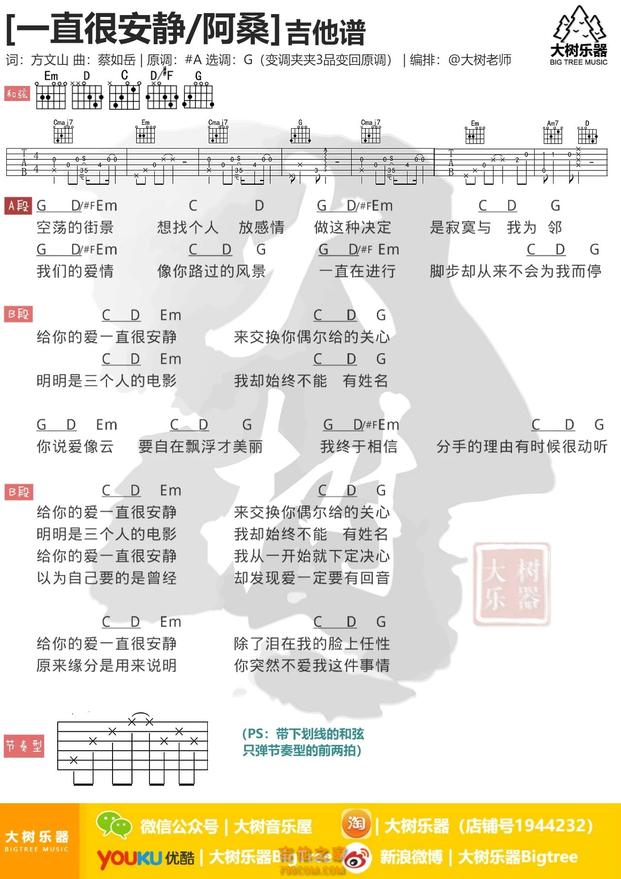 [女生版]阿桑《一直很安静》吉他弹唱谱 大树音乐屋