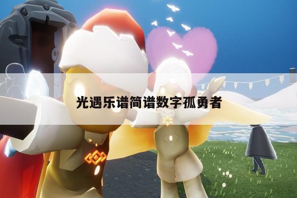 孤勇者萨克斯歌曲谱_孤勇者萨克斯歌曲谱_孤勇者萨克斯歌曲谱