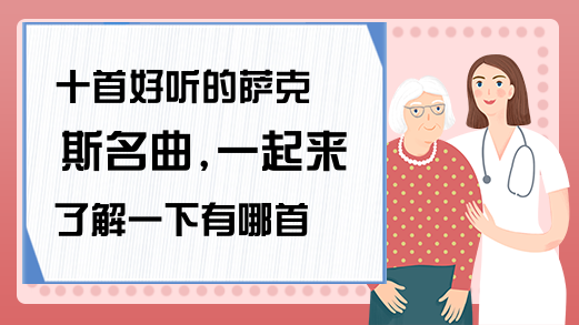 十首好听的萨克斯名曲,一起来了解一下有哪首