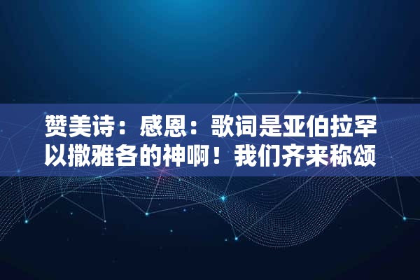 赞美诗：感恩：歌词是亚伯拉罕以撒雅各的神啊！我们齐来称颂你