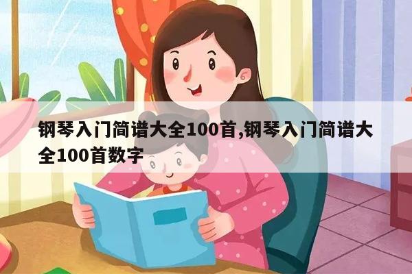 钢琴入门简谱大全100首,钢琴入门简谱大全100首数字