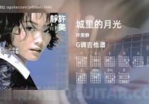 城里的月光吉它谱,许美静歌曲,G调高清图,5张六线简谱