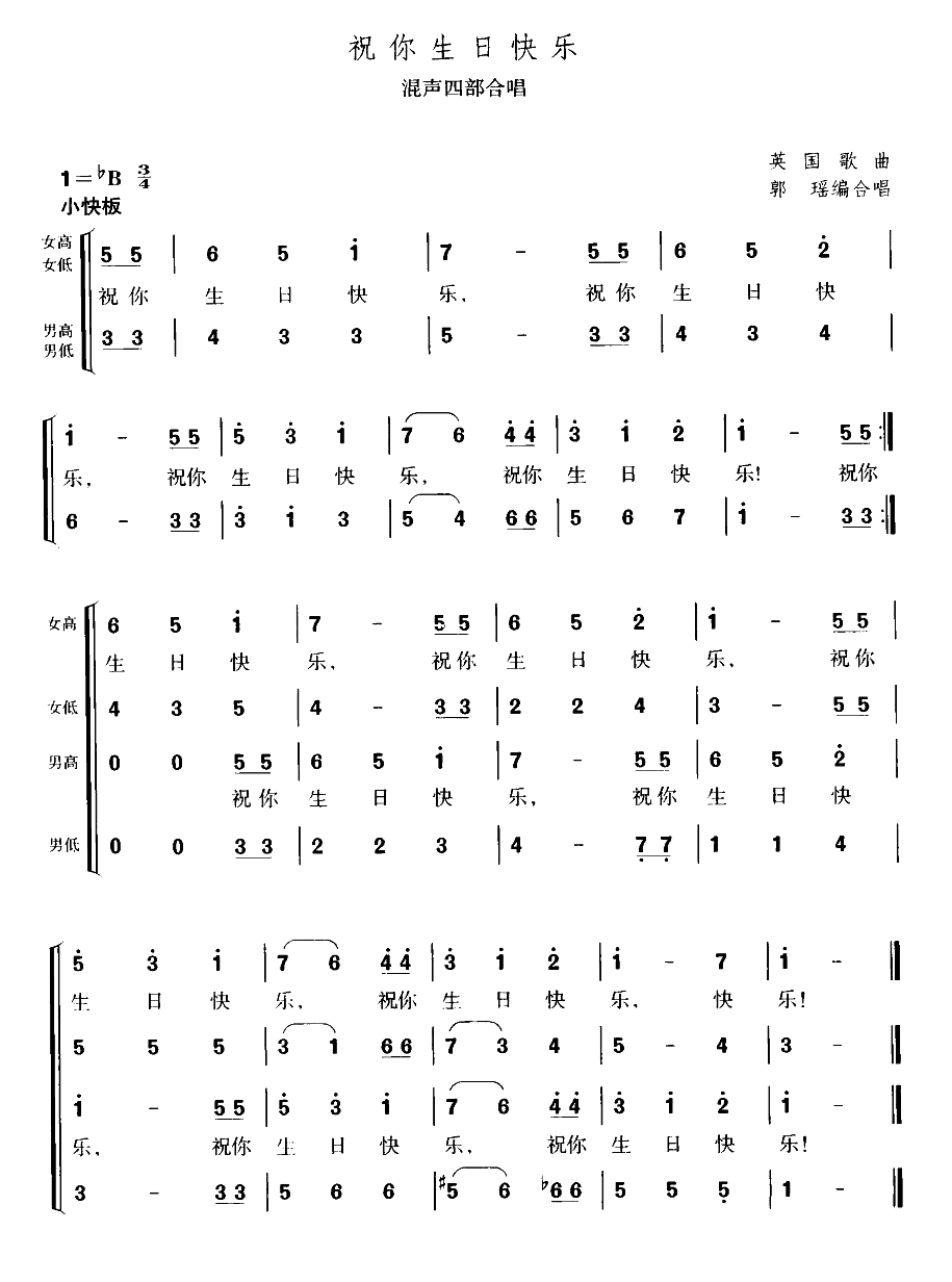 【祝你生日快乐简谱】祝你生日快乐（混声四部合唱）简谱