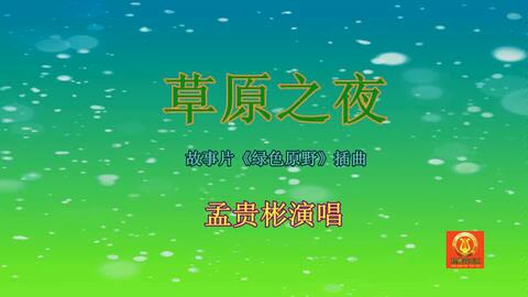 草原之歌原唱(草原之夜歌曲原唱)