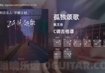 孤独颂歌吉它谱,陈文非歌曲,C调高清图,4张六线简谱