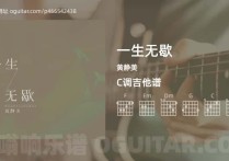 一生无歇吉它谱,黄静美歌曲,C调高清图,5张六线简谱