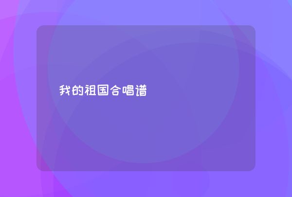 我的祖国合唱谱,第1张