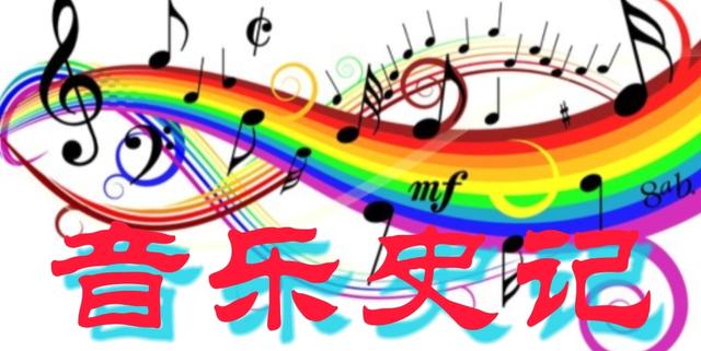 音乐史记：大家都知道音乐歌曲，但是在历史上叫什么你们知道吗