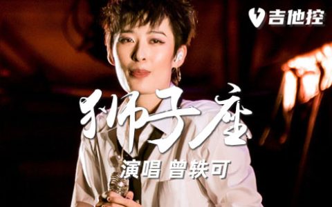 狮子座吉他谱,《狮子座》歌曲,C调简单指弹教学简谱,3张六线谱图片