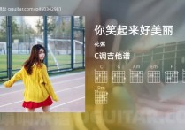 你笑起来好美丽吉他谱,花粥歌曲,C调高清图,4张六线原版简谱