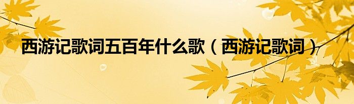 敢问路在何方曲谱教唱视频_敢问路在何方曲谱_歌曲敢问路