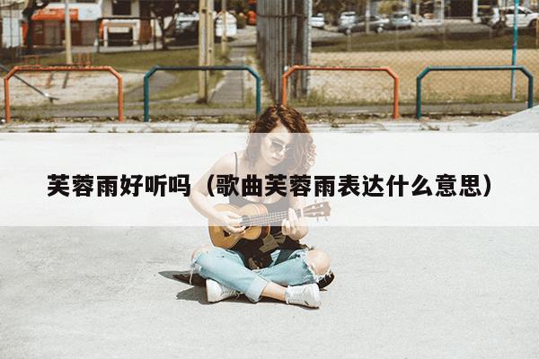 好听二胡保存曲谱的软件_二胡好听的歌曲大全_怎样保存好听的二胡曲