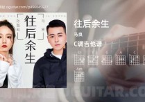 往后余生吉它谱,马良歌曲,C调高清图,4张六线简谱