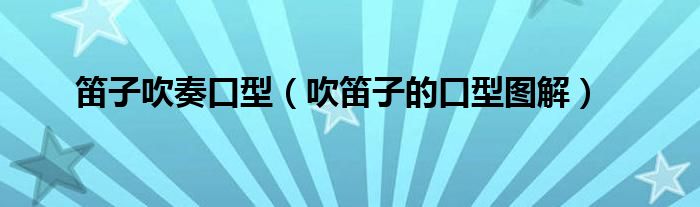 音乐吹笛子_吹笛子演奏_吹笛子曲普