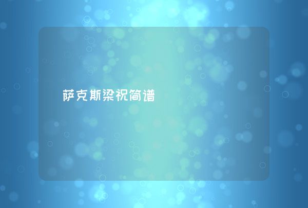 萨克斯梁祝简谱,第1张