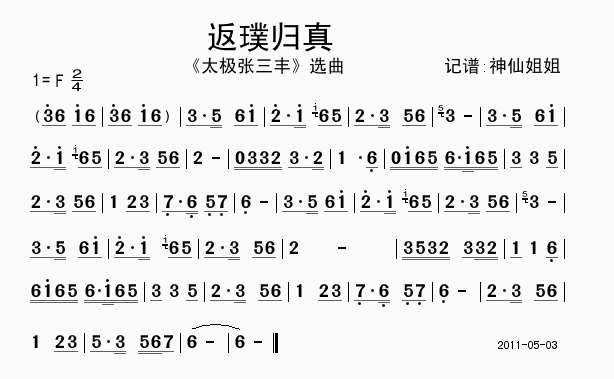 返璞归真《太极张三丰》简谱