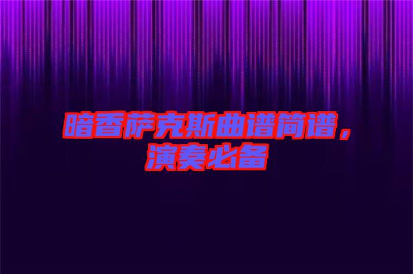 暗香萨克斯曲谱简谱，演奏必备