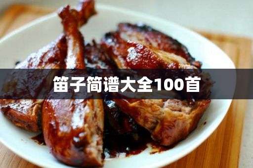 笛子简谱大全100首