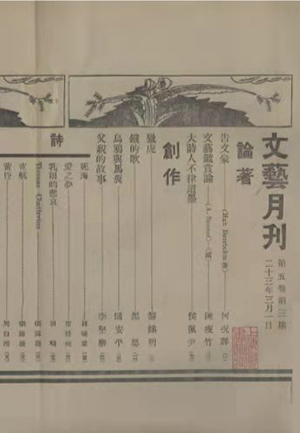 1934年3月《文艺月刊》第五卷第三期