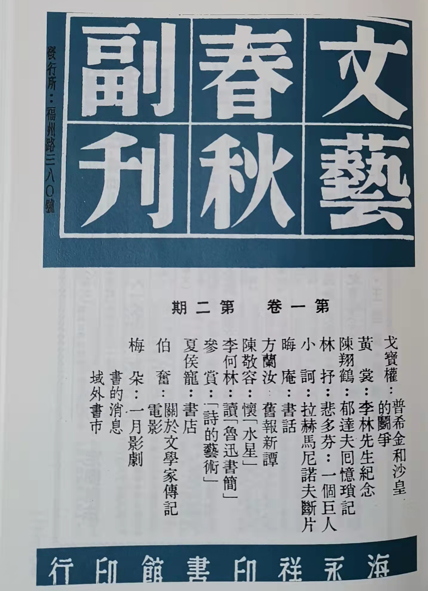 1947年2月上海《文艺春秋副刊》第一卷第二期