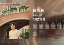 乌衣巷吉他谱,Smile_小千歌曲,C调高清图,6张六线原版简谱