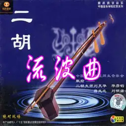 十大二胡名曲欣赏 - 后羿 - 含泪的射手