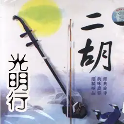 十大二胡名曲欣赏 - 后羿 - 含泪的射手