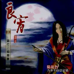 十大二胡名曲欣赏 - 后羿 - 含泪的射手