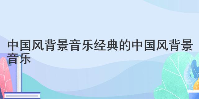 《解放区的天》钢琴曲_解放区的天钢琴曲_解放区的天钢琴曲沈文裕