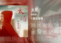 太阳吉他谱,曲肖冰歌曲,C调高清图,4张六线原版简谱