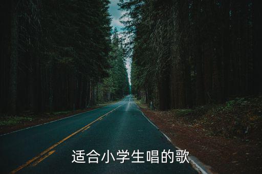 适合小学生唱的歌