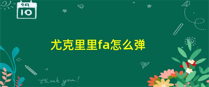 尤克里里成都弹唱视频_尤克里里弹成都教程_尤克里里怎么弹成都