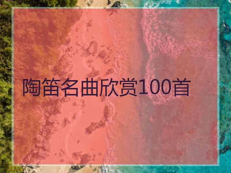 陶笛名曲欣赏100首