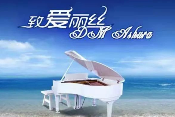 钢琴曲著名的有哪些_钢琴曲著名曲目_著名钢琴曲