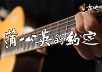 蒲公英的约定吉他,周杰伦歌曲,C调高清图,革命吉他                                 六线简谱