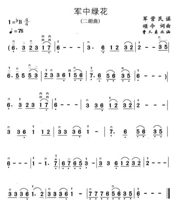 《军中绿花》二胡乐谱